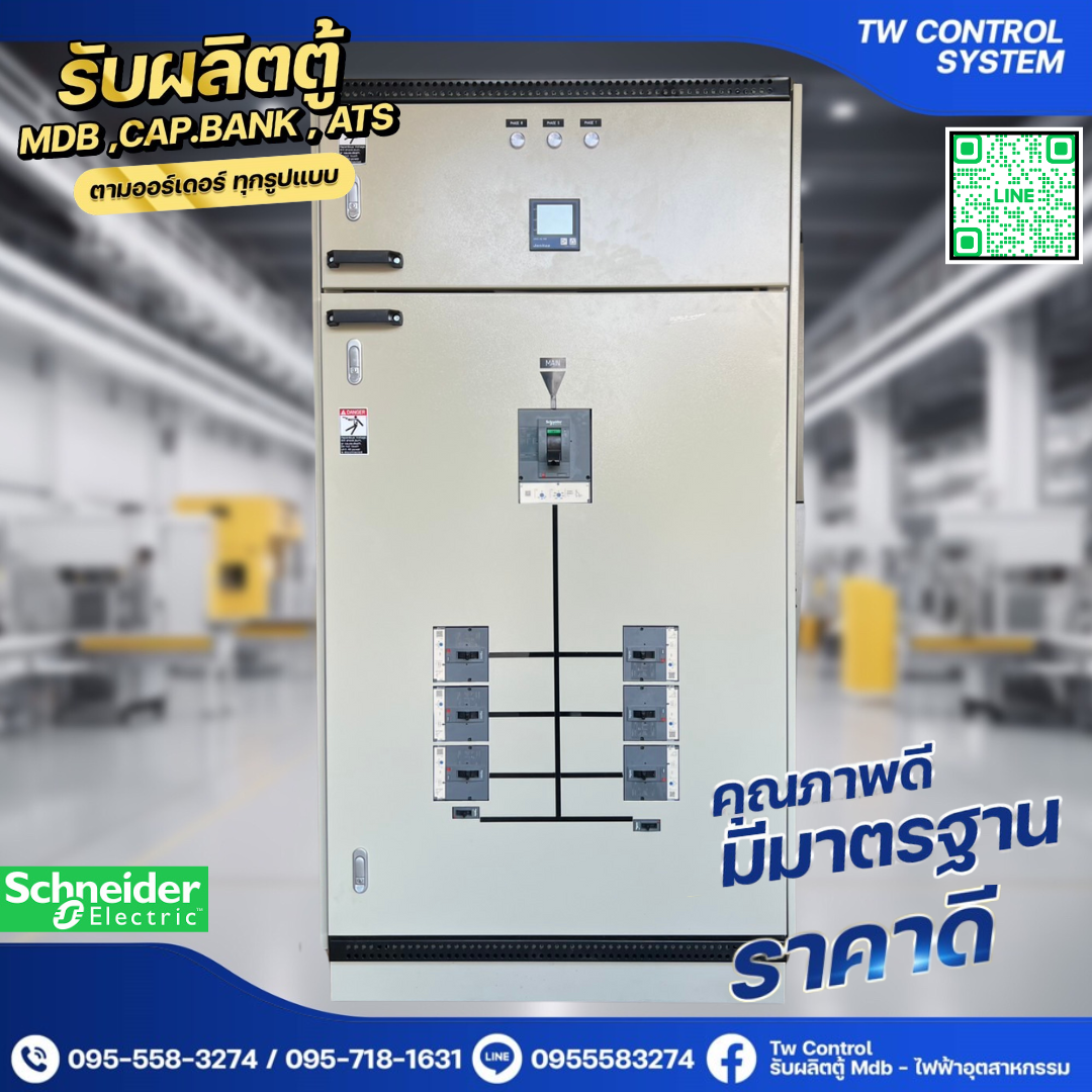 ตู้ MDB 600A เบรกเกอร์ย่อย 8 ตัว SCHNEIDER