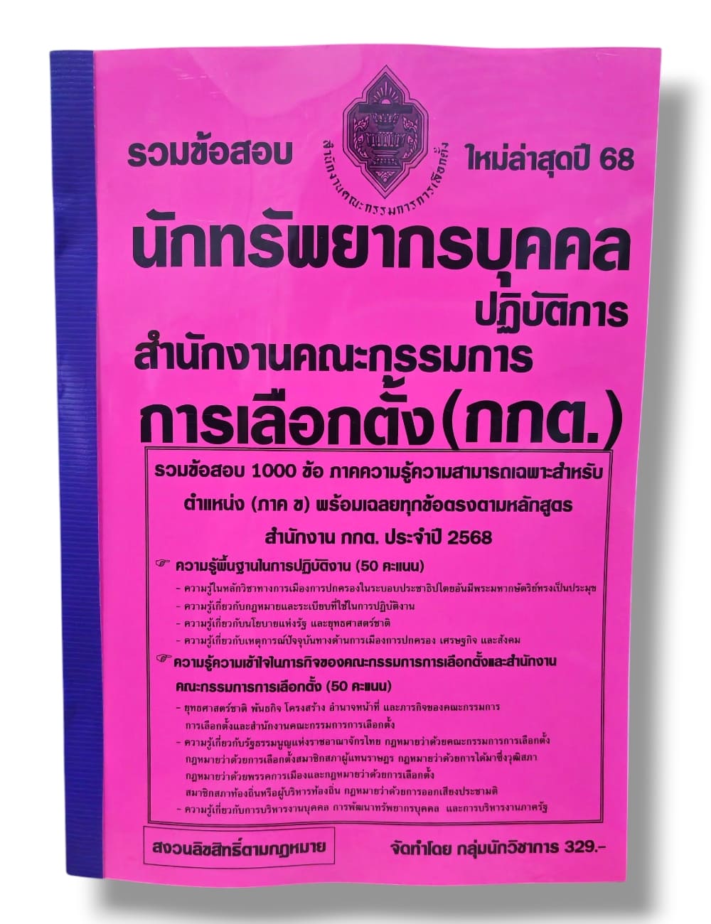 (ปี68) รวมข้อสอบ 1000 ข้อ นักทรัพยากรบุคคล กกต. สำนักคณะกรรมการเลือกตั้ง พร้อมเฉลย ปี68 KTS0848 sheetandbook