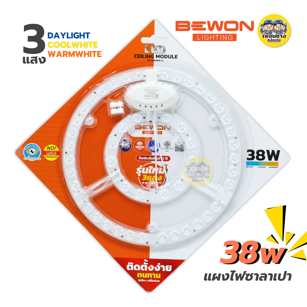 BEWON รุ่น BW-CMD38W-3L 3 แสง แผงไฟสำหรับโคมซาลาเปา 38W รุ่น BW-CMD38W-3L แสง 3 IN 1 แผงไฟ CEILING MODULE โคมซาลาเปา โคมเพดาน