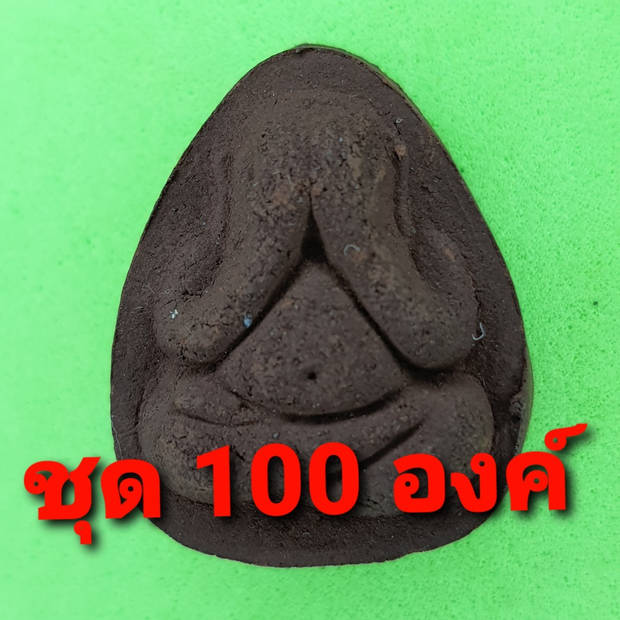 พระเครื่อง พระปิดตา พิมพ์เล็ก 100องค์ เนื้อแร่เหล็กน้ำพี้ พระปิดตาจี้ พระปิดตาแท้ จี้พระปิดตา พระ พระเครื่องพระปิดตา
