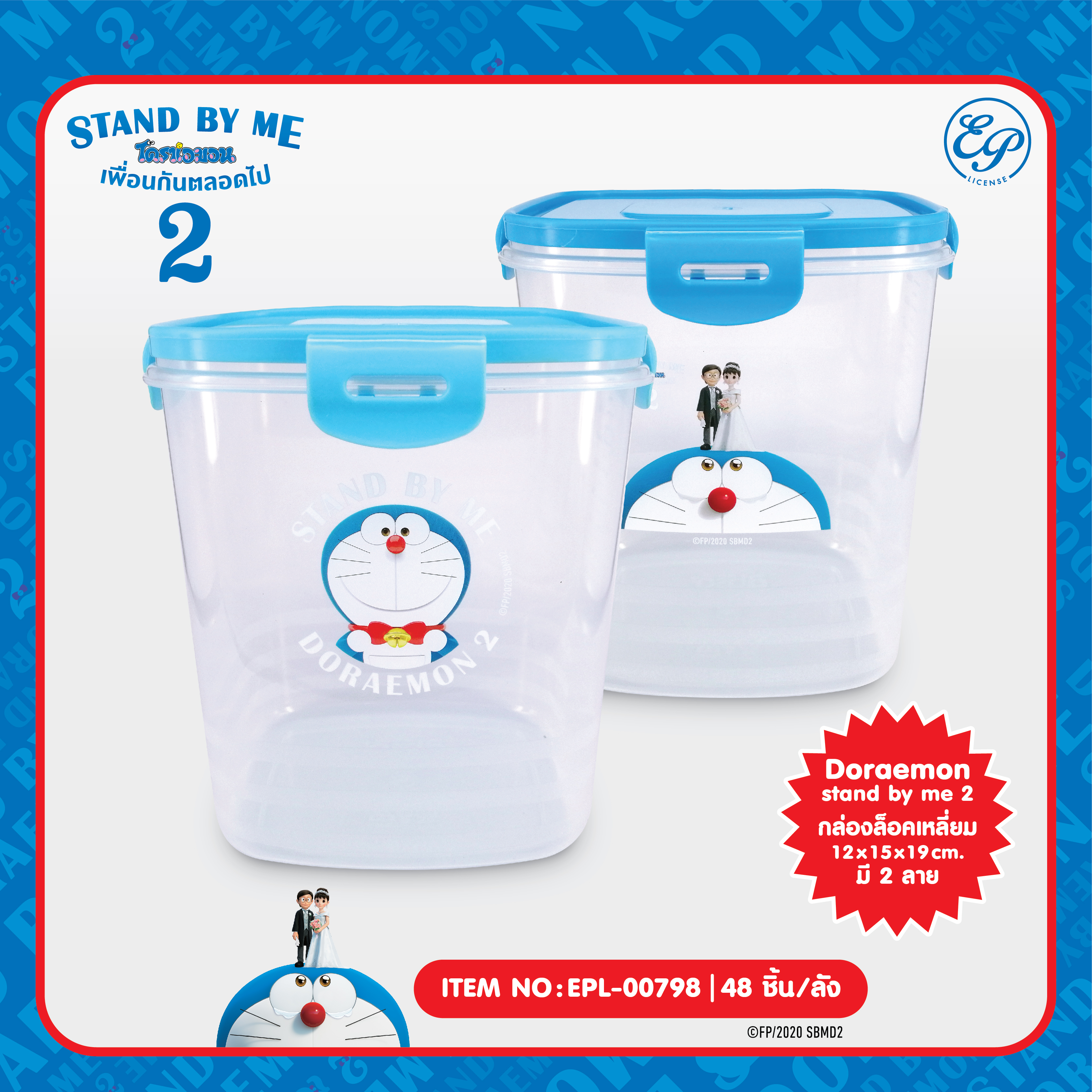 EPL-00798 กล่องล็อคสี่เหลี่ยมทรงสูง DM Stand by me2 โหลละ 245บาท 12 ชิ้น