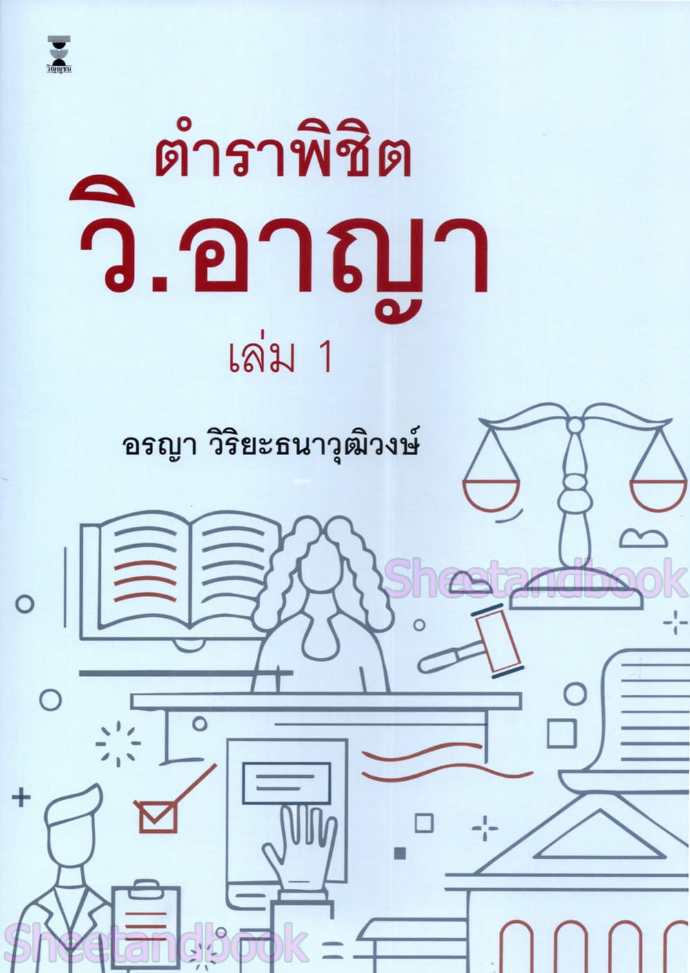 (แถมปกใส) ตำราพิชิต วิ.อาญา เล่ม 1 อรญา วิริยะธนาวุฒิวงษ์ TBK1377 sheetandbook