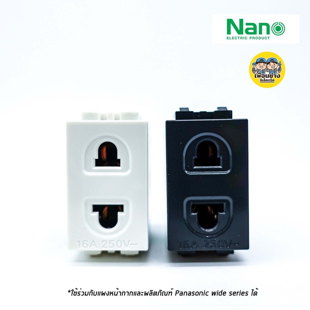 เต้ารับเดี่ยว NPV สีขาว /เต้ารับเดี่ยว NANO สีดำ ใช้คู่กับหน้ากากและผลิตภัณฑ์ Panasonic wide series ได้ ปลั๊ก ปลั๊กเดี่ยว เต้ารับ