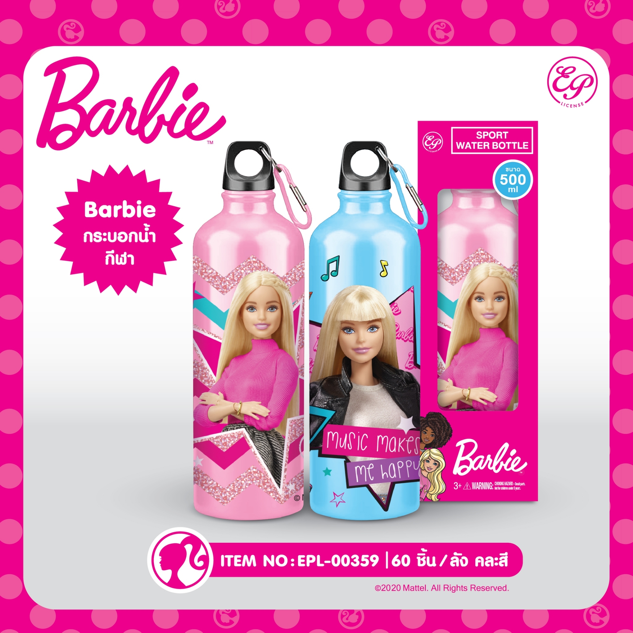 EPL-00359 Barbie กระบอกน้ำกีฬา 3 ชิ้น 150บาท 50บาท/ ชิ้น