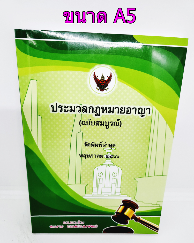 (แถมปกใส) ประมวลกฎหมายอาญา (ฉบับสมบูรณ์) สมชาย พงษ์พัฒนาศิลป์ ปี 2566 (ขนาดกลาง ปกอ่อน) TBK0625 sheetandbook ALX