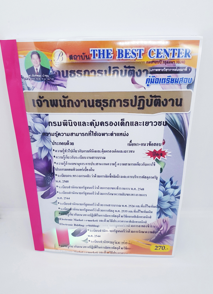 (ปี2564) คู่มือสอบเจ้าพนักงานธุรการปฏิบัติงาน กรมพินิจและคุ้มครองเด็กและเยาวชน ปี 64 PK2294