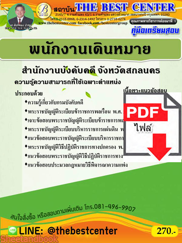(ไฟล์ดาวโหลด) คู่มือเตรียมสอบ พนักงานเดินหมาย สำนักงานบังคับคดี จังหวัดสกลนคร PKE2226
