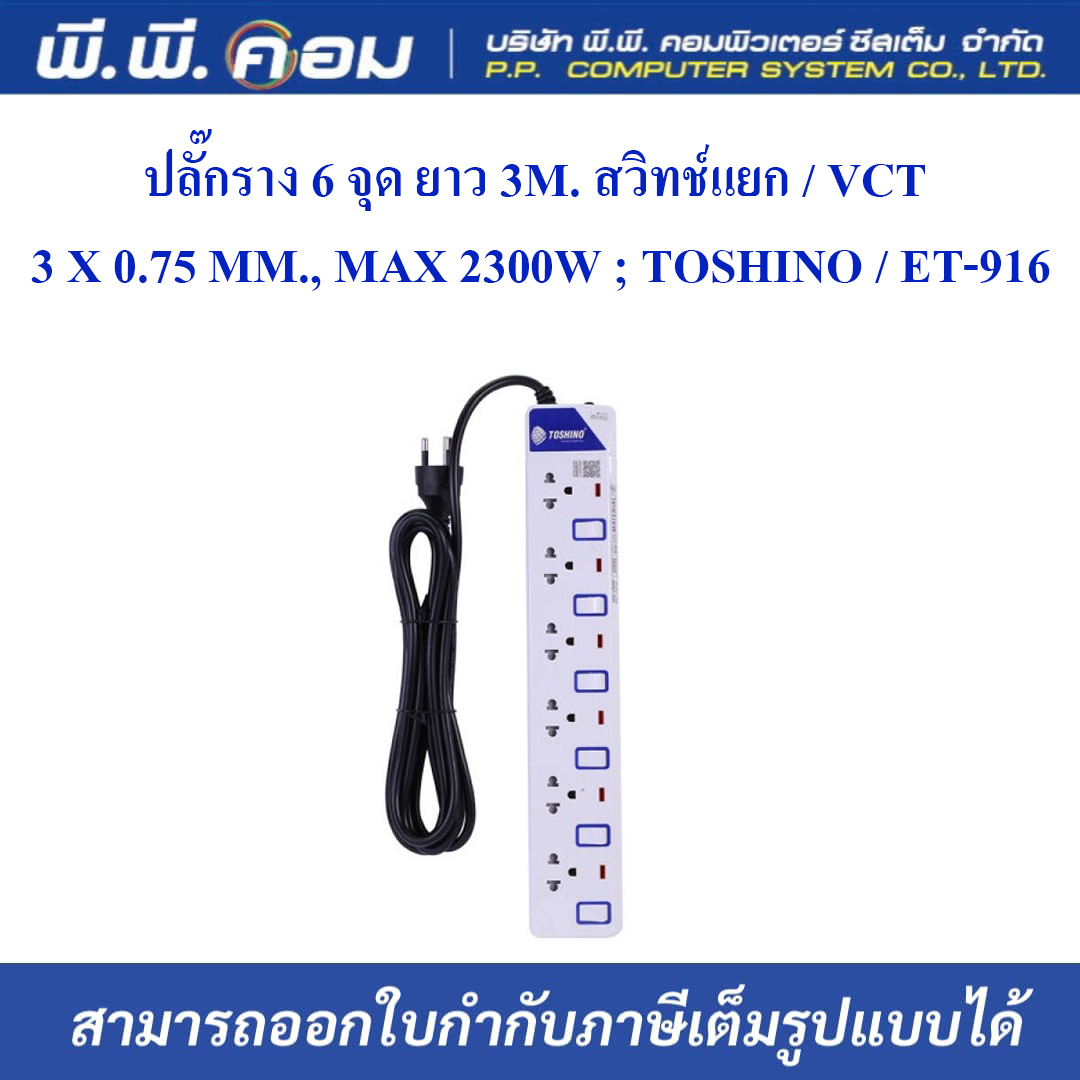 ปลั๊กราง 6 จุด ยาว 3M. สวิทช์แยก / VCT 3 X 0.75 MM., MAX 2300W ; TOSHINO / ET-916