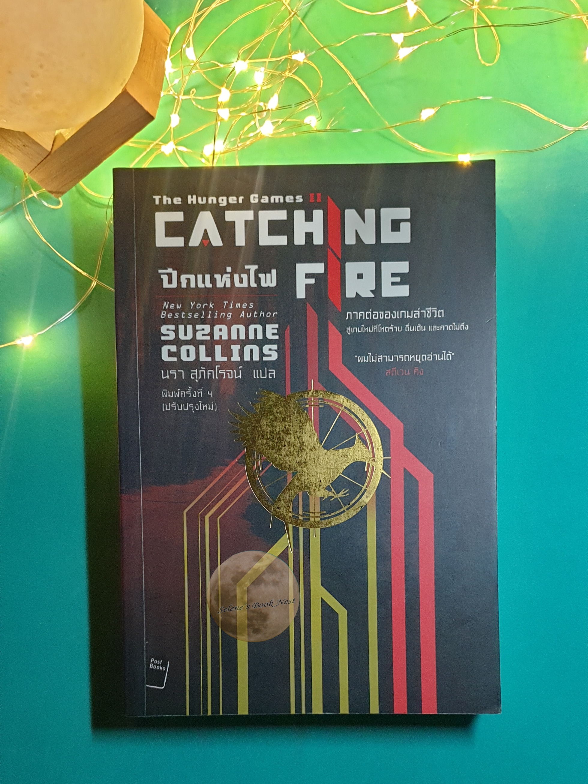 (SET) The Hunger Game (เกมล่าชีวิต) / Suzanne Collins (ซูซาน คอลลินส์) / Suzanne Collins (ซูซาน คอลลินส์)