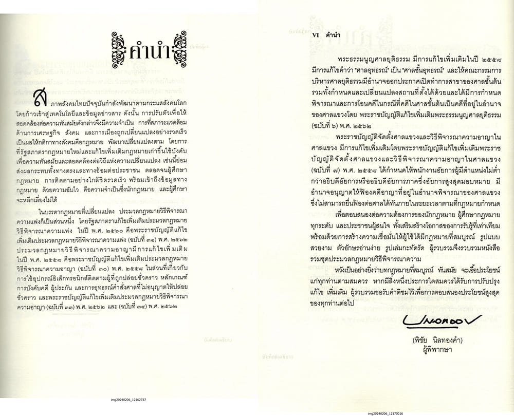 (แถมปกใส) ชุด 2 เล่ม A4 ประมวลกฎหมาย แพ่ง-อาญา v 1.68 วิ.แพ่ง-วิ.อาญา v 1.69 พิชัย นิลทองคำTBK0819 sheetandbook