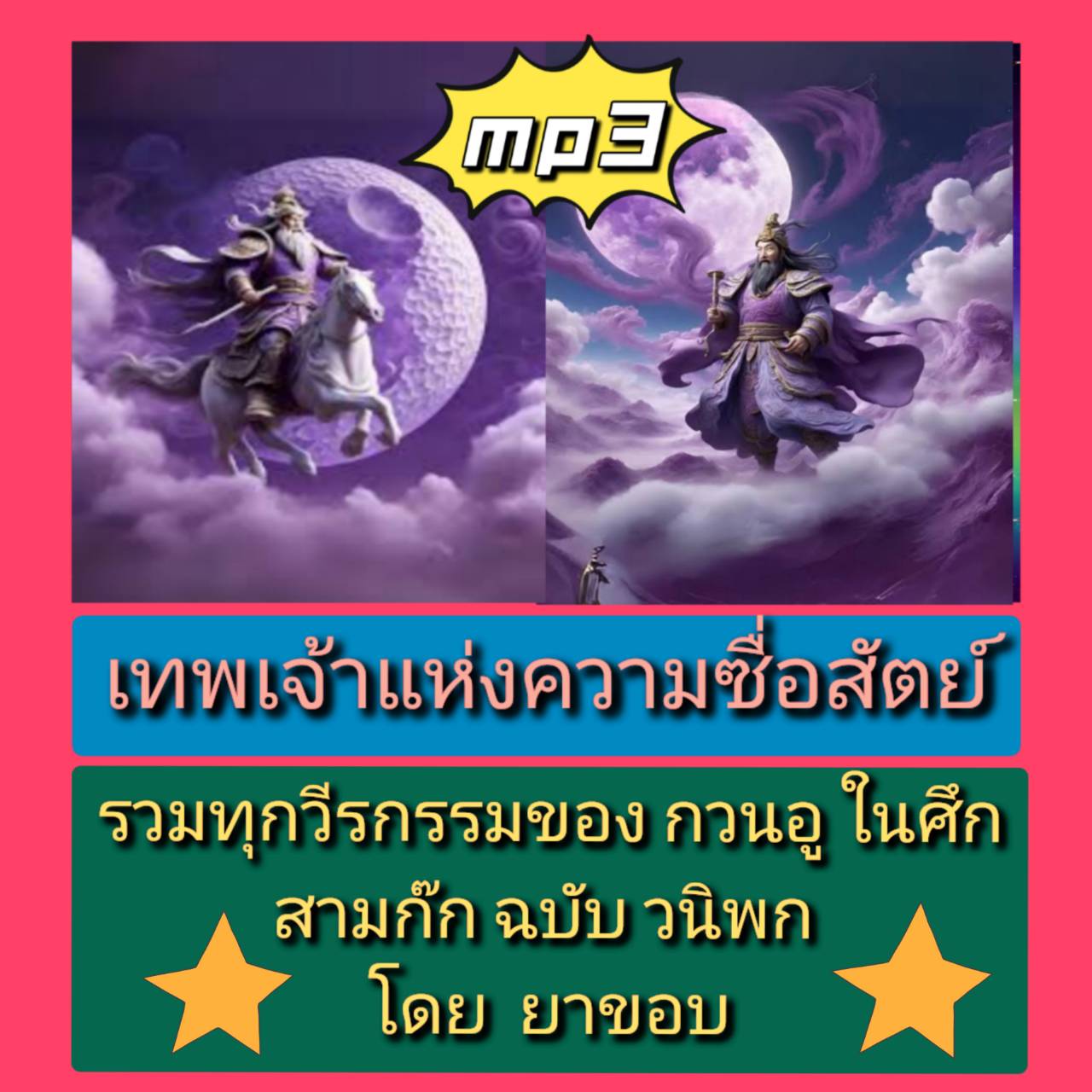 [พรเทวะ] แฟลชไดร์ฟ USB mp3 เทพเจ้าแห่งความซื่อสัตย์ รวมทุกวีรกรรมของ กวนอู ในศึก สามก๊ก ฉบับ วนิพกโดย ยาขอบ ใช้กับเครื่องเล่น USB/mp3 ทุกชนิดหรือเปิดฟังในรถยนต์เปิดในคอมพิวเตอร์ได้ *** สามารถ โหลดใส่มือถือ ฟังได้ ** เปิดในคอมพิวเตอร์ได้ USB-MP3 คือ แฟลชได