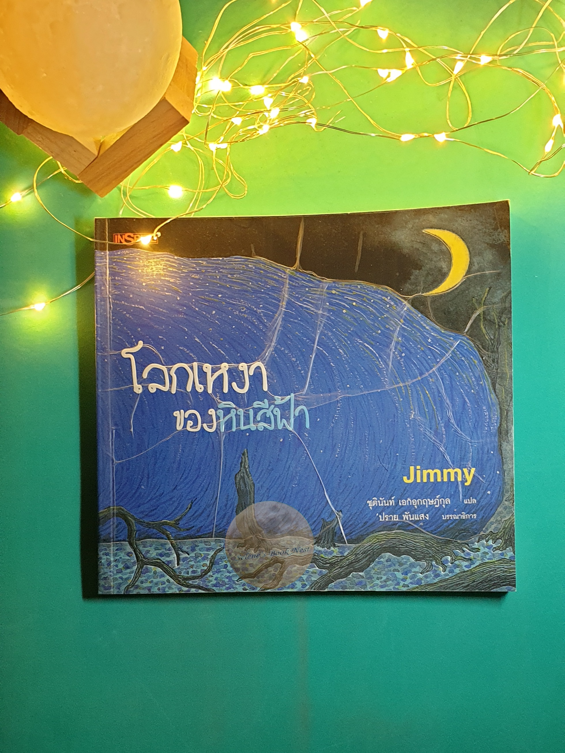 โลกเหงาของหินสีฟ้า (The Blue Stone) / Jimmy Liao (จิมมี่ เลียว)