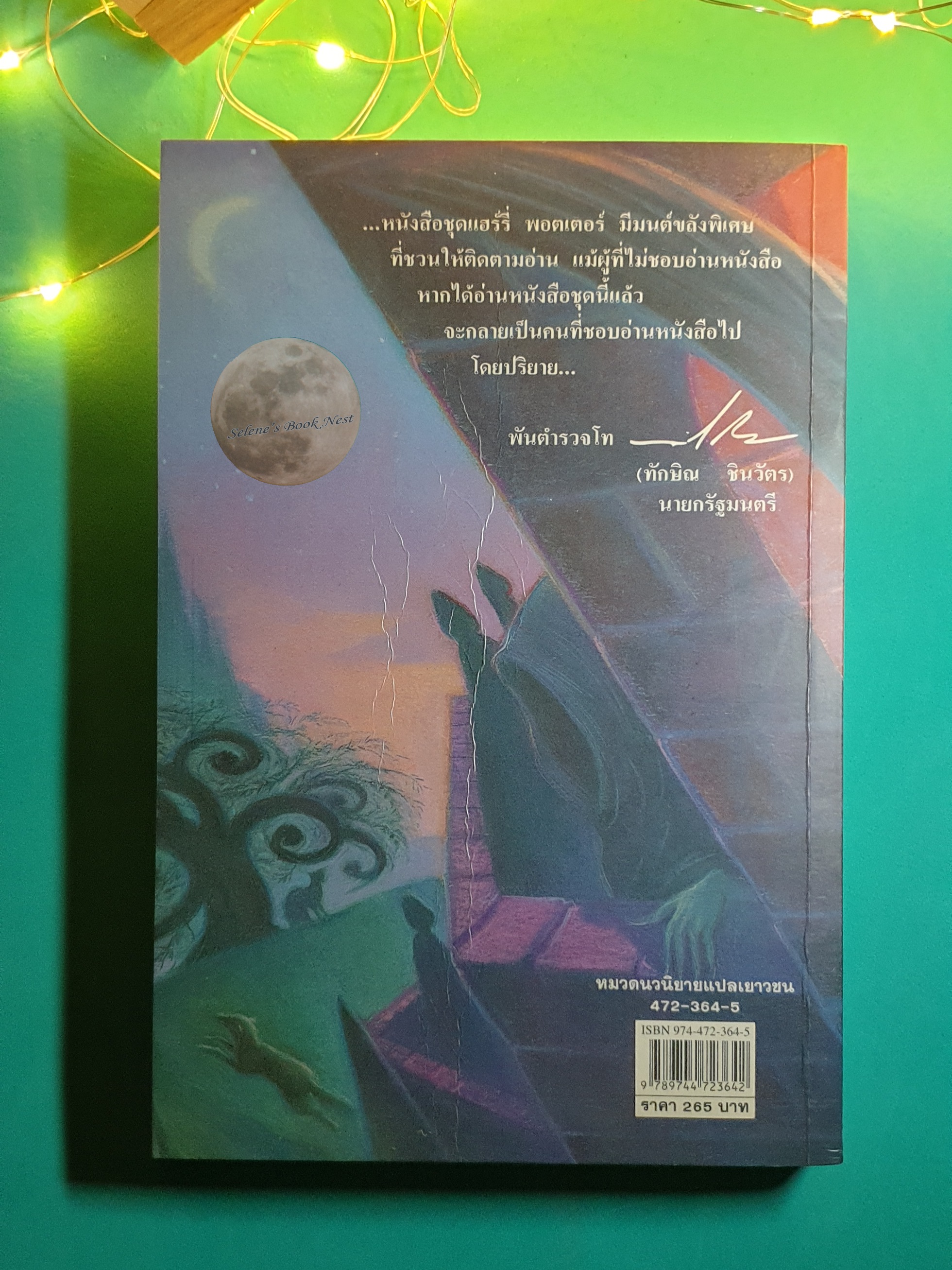 แฮร์รี่ พอตเตอร์ (Harry Potter) #3 แฮร์รี่ พอตเตอร์ กับ นักโทษแห่งอัซคาบัน (Harry Potter and the Prisoner of Azkaban) / J. K. Rowling