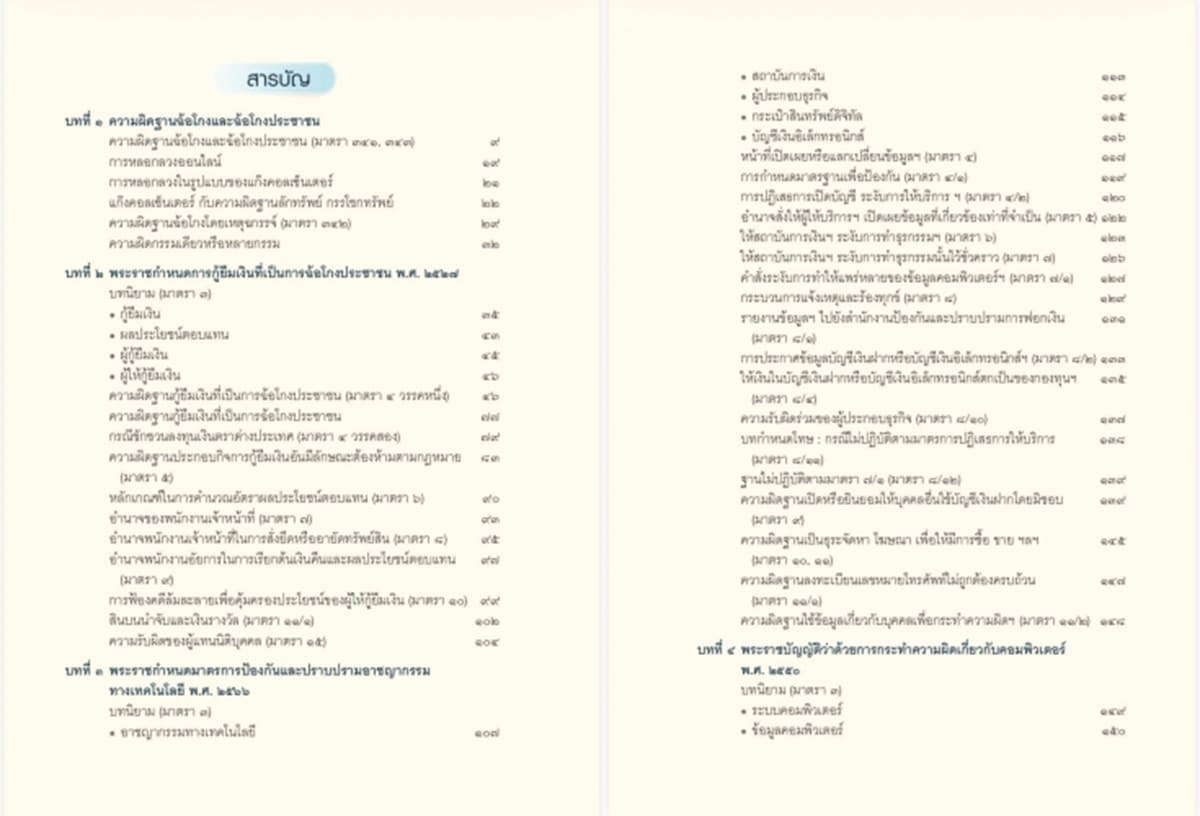 (แถมปกใส) การดำเนินคดีอาชญากรรมทางเทคโนโลยี หลักกฎหมาย แนวปฏิบัติ และคำพิพากษาศาลฎีกา สหรัฐ กิติ ศุภการ TBK1380 sheetandbook ALX