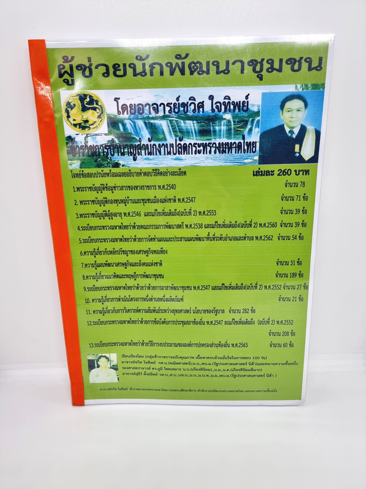 คู่มือเตรียมสอบ ผู้ช่วยนักพัฒนาชุมชน โดยอาจารย์ชวิศ ใจทิพย์ CWJ0002 Sheetandbook