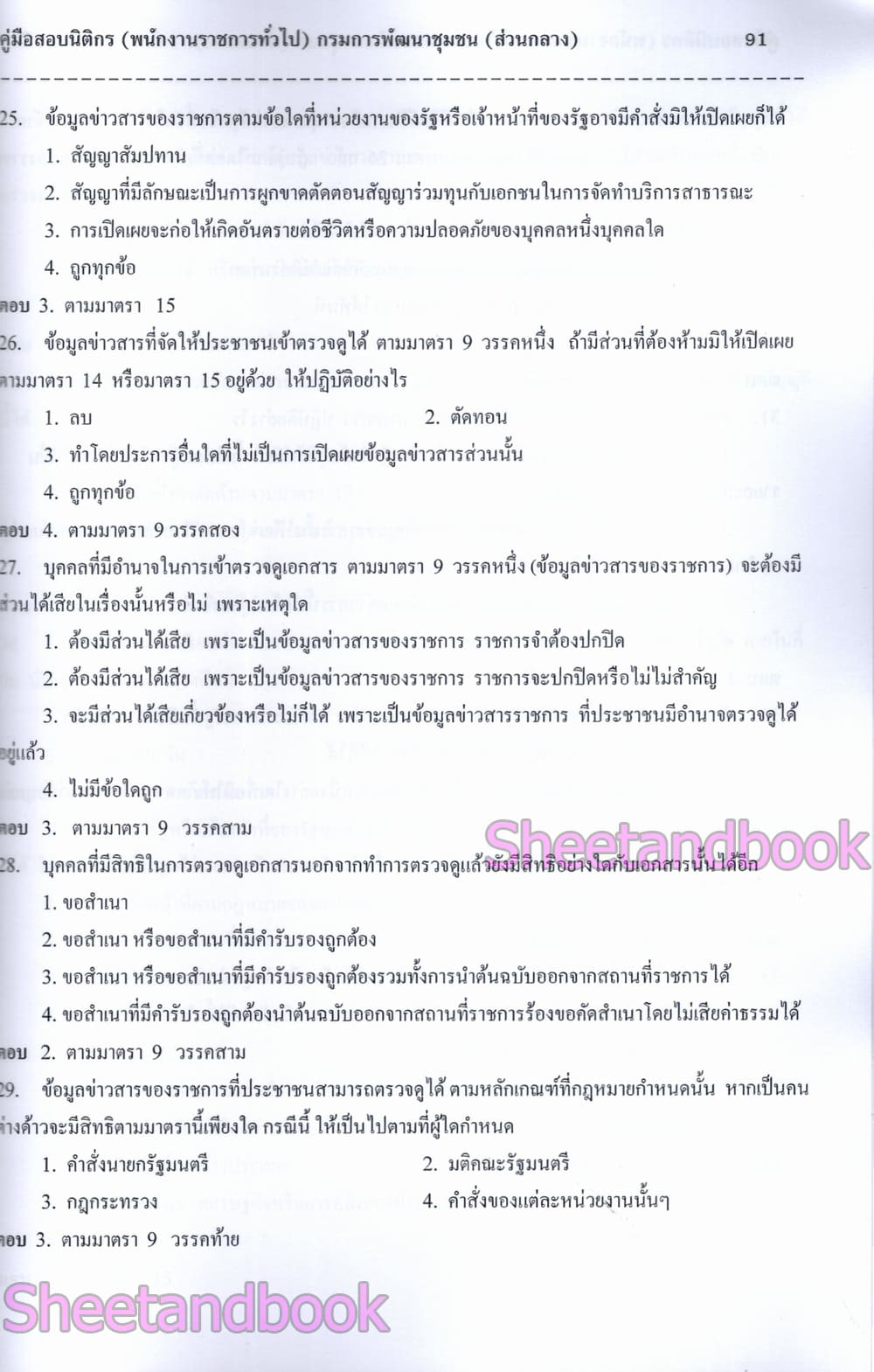 (ปี68) คู่มือเตรียมสอบ นิติกร (พนักงานราชการทั่วไป) กรมการพัฒนาชุมชน (ส่วนกลาง) ปี68 PK2959 sheetandbook