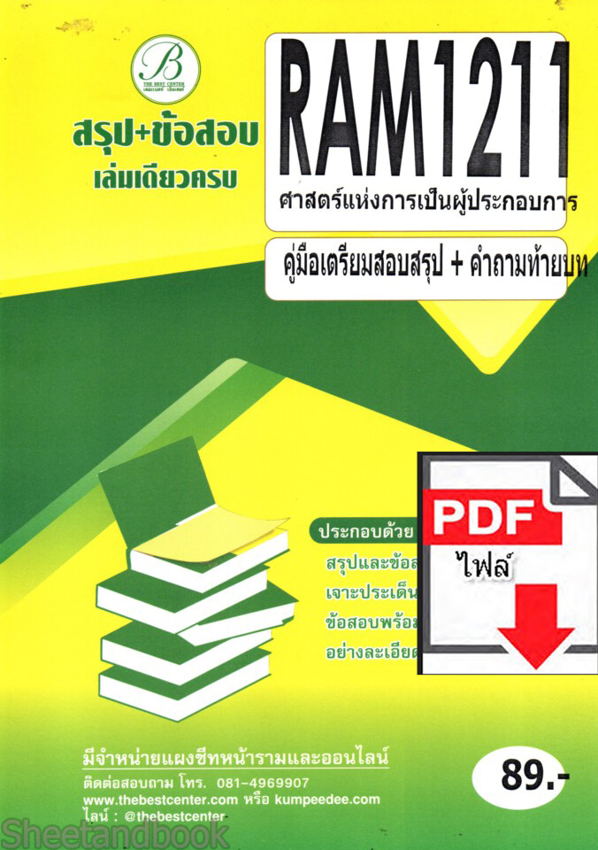 (ไฟล์ดาวโหลด) ชีทราม RAM1211 สรุป+ข้อสอบ ศาสตร์แห่งการเป็นผู้ประกอบการ PKES0190