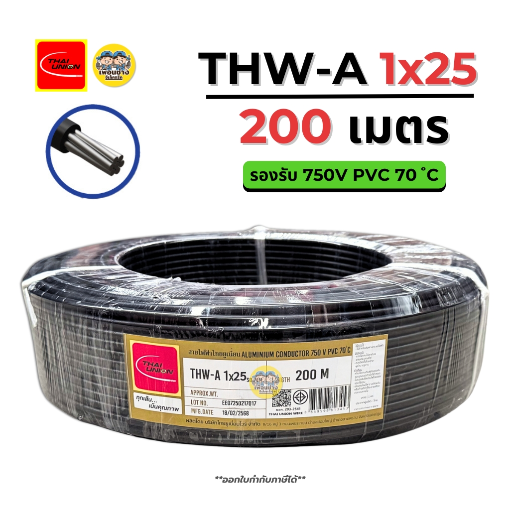 Thai Union สายไฟ THW-A 25 ขด 200ม. สายอลูมิเนียม มิเนียม สายเมน มีมอก. ไทยยูเนี่ยน