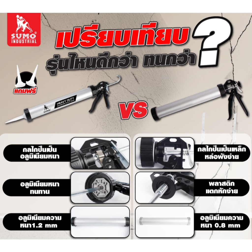 SUMO ปืนยิงซิลิโคนยาแนว อลูมิเนียม 15" ใช้ได้ทั้งยาแนวไส้กรอก ขนาดไม่เกิน 600 มล. และแบบหลอด