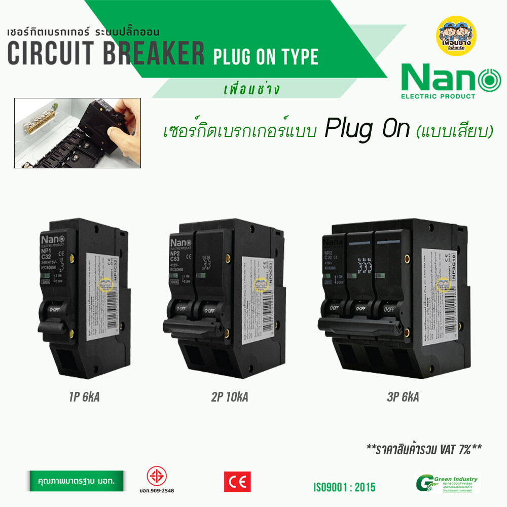 **ปลั๊กออน** NANO เซอร์กิตเบรกเกอร์ PlugOn 1P 2P เบรกเกอร์ เบรคเกอร์ เซอร์กิตเบรคเกอร์ เมน เมนเบรกเกอร์ PLUGON