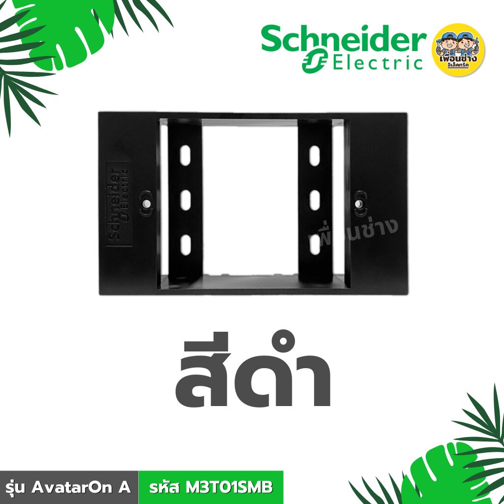 **รหัส M3T01SMB** Schneider บล็อกลอยขนาด 2x4 รุ่น AvatarOn A สีขาว สีดำ BOX กล่องลอย