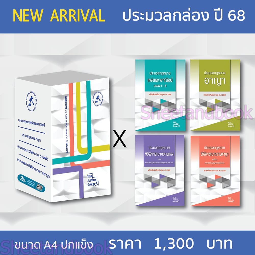 (แถมปก) BOXSET ประมวลกฎหมาย แพ่ง , อาญา , วิ.แพ่ง , วิ.อาญา ปี 68 ประมวลกล่องขนาด A4 TBK0836 The Justice Group sheetandbook