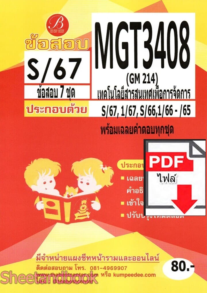 (ไฟล์ดาวโหลด) ชีทราม ข้อสอบ MGT3408 (GM214) เทคโนโลยีสารสนเทศเพื่อการจัดการ PKES0133