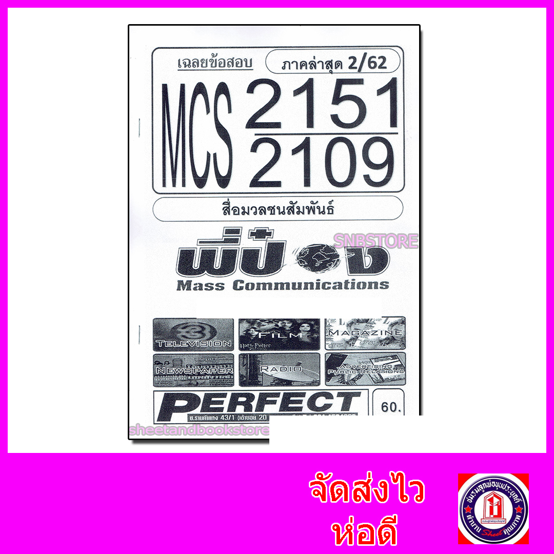 ชีทราม ข้อสอบ MCS2151(MCS2109) สื่อมวลชนสัมพันธ์ (อัตนัย) Sheetandbook