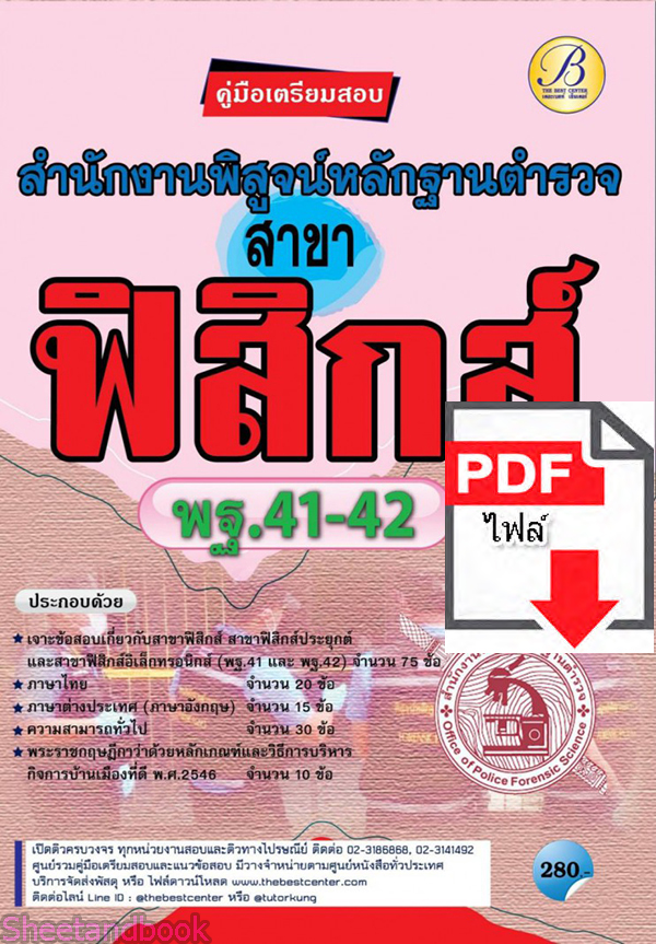 (ไฟล์ดาวโหลด) คู่มือเตรียมสอบ สำนักงานพิสูจน์หลักฐานตำรวจ สาขาฟิสิกส์ พฐ. 41-42 PKE2286