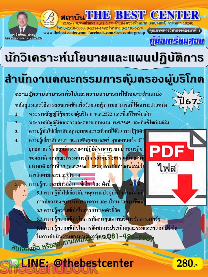 (ไฟล์ดาวโหลด) PDF คู่มือเตรียมสอบ นักวิเคราะห์นโยบายและแผนปฏิบัติการ สำนักงานคณะกรรมการคุ้มครองผู้บริโภค (สคบ.) ปี67 PKE5238