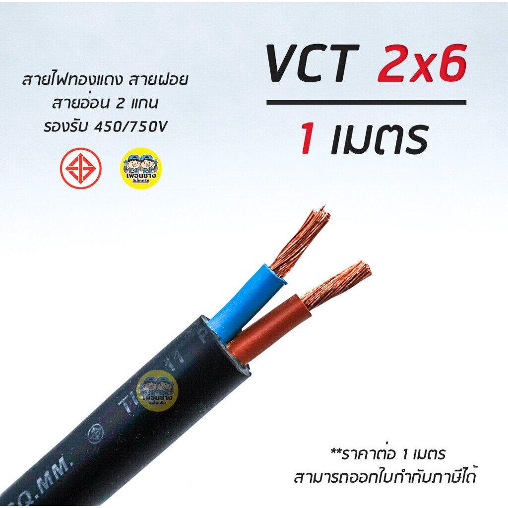 VCT 2x6 สายไฟ แบ่งตัดเมตร ThauUnion สายอ่อน สายทองแดง 2*6 ทองแดงเต็ม มาตรฐาน มอก.