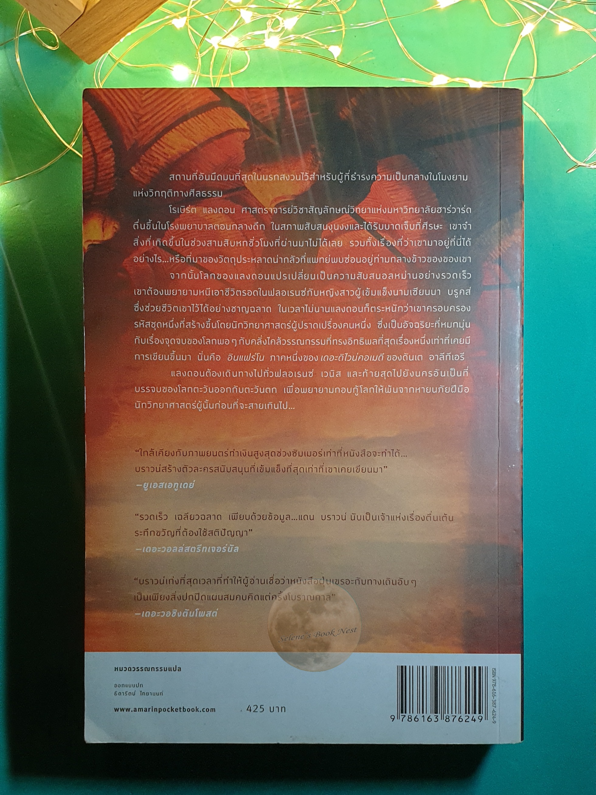 สู่นรกภูมิ (Inferno) / Dan Brown (แดน บราวน์)