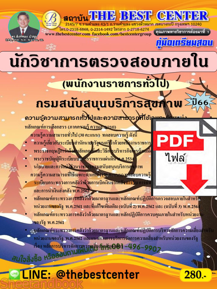 (ไฟล์ดาวโหลด) คู่มือเตรียมสอบ นักวิชาการตรวจสอบภายใน (พนักงานราชการทั่วไป) กรมสนับสนุนบริการสุขภาพ ปี66 เนื้อหา+แนวข้อสอบพร้อมเฉลย PKE4295