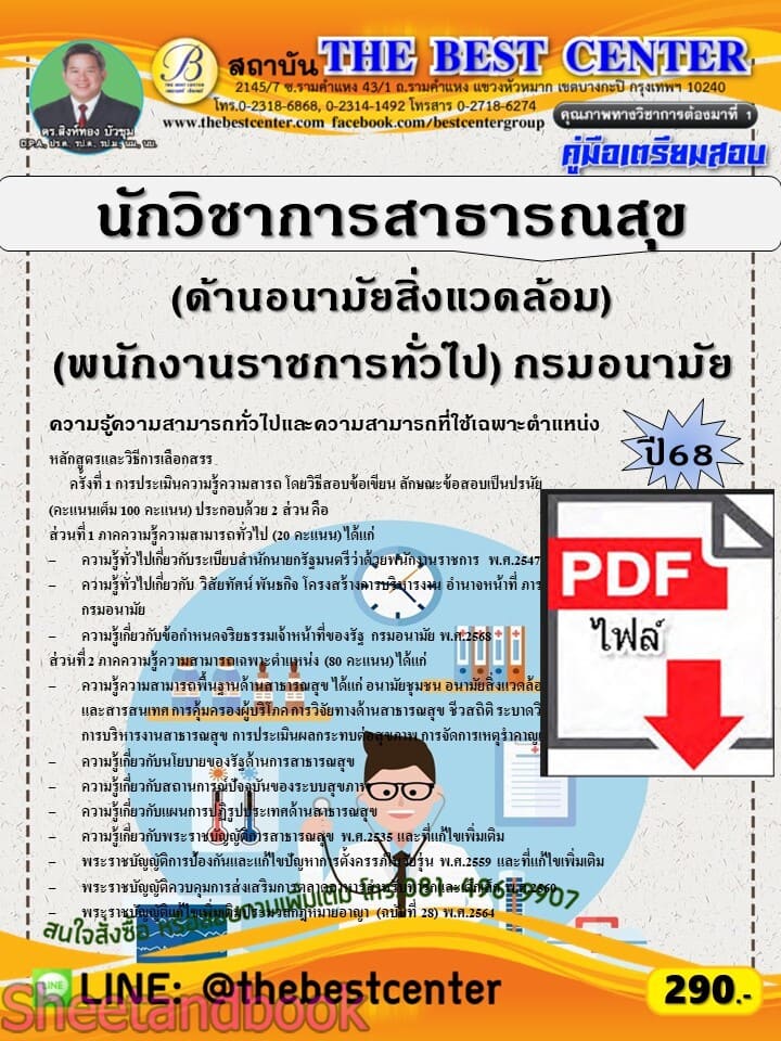 (ไฟล์ดาวโหลด) PDF คู่มือเตรียมสอบ นักวิชาการสาธารณสุข (ด้านอนามัยสิ่งแวดล้อม) (พนักงานราชการทั่วไป) กรมอนามัย ปี 68 PKE5806
