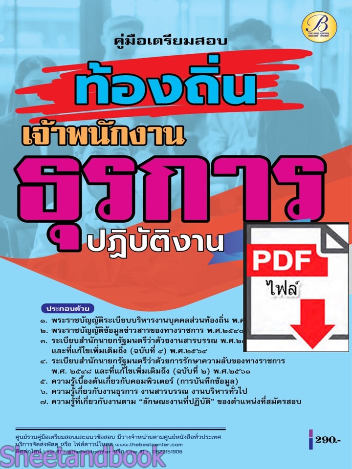 (ไฟล์ดาวโหลด) PDF คู่มือเตรียมสอบ เจ้าพนักงานธุรการปฏิบัติงาน กรมส่งเสริมการปกครองท้องถิ่น ปี68 PKE5448
