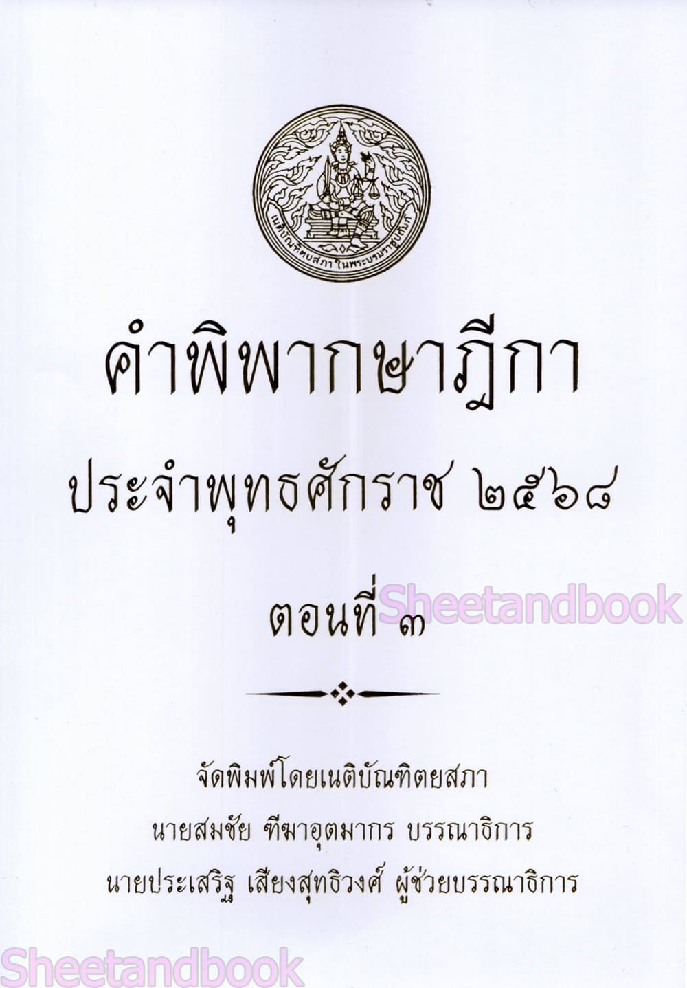 (แถมปก) คำพิพากษาฎีกา ปี พ.ศ. 2568 สมชัย ทีฆาอุตมากร ประเสริฐ เสียงสุทธิวงศ์ TBK1362 sheetandbook ALX