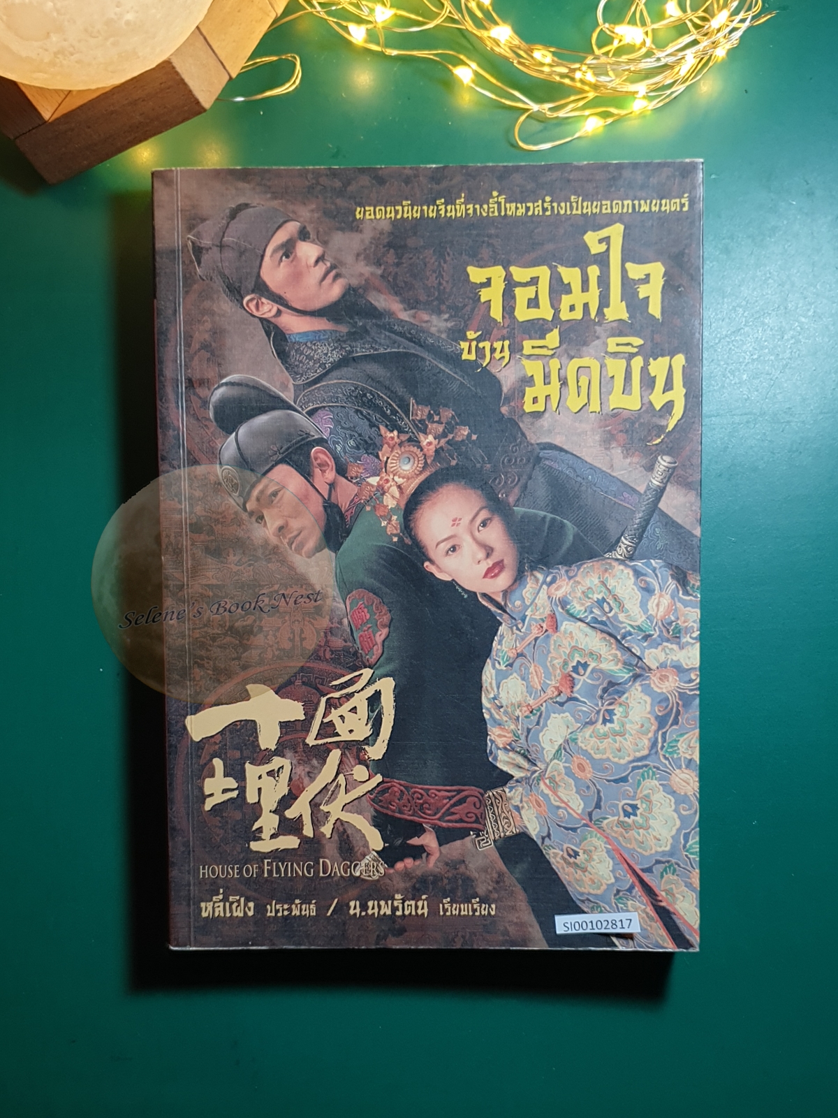 จอมใจบ้านมีดบิน (House of Flying Daggers) / หลี่เฝิง