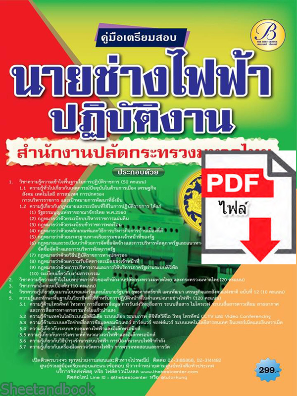 (ไฟล์ดาวโหลด) คู่มือเตรียมสอบ นายช่างไฟฟ้าปฏิบัติงาน สำนักงานปลัดกระทรวงมหาดไทย ปี 64 PKE2642