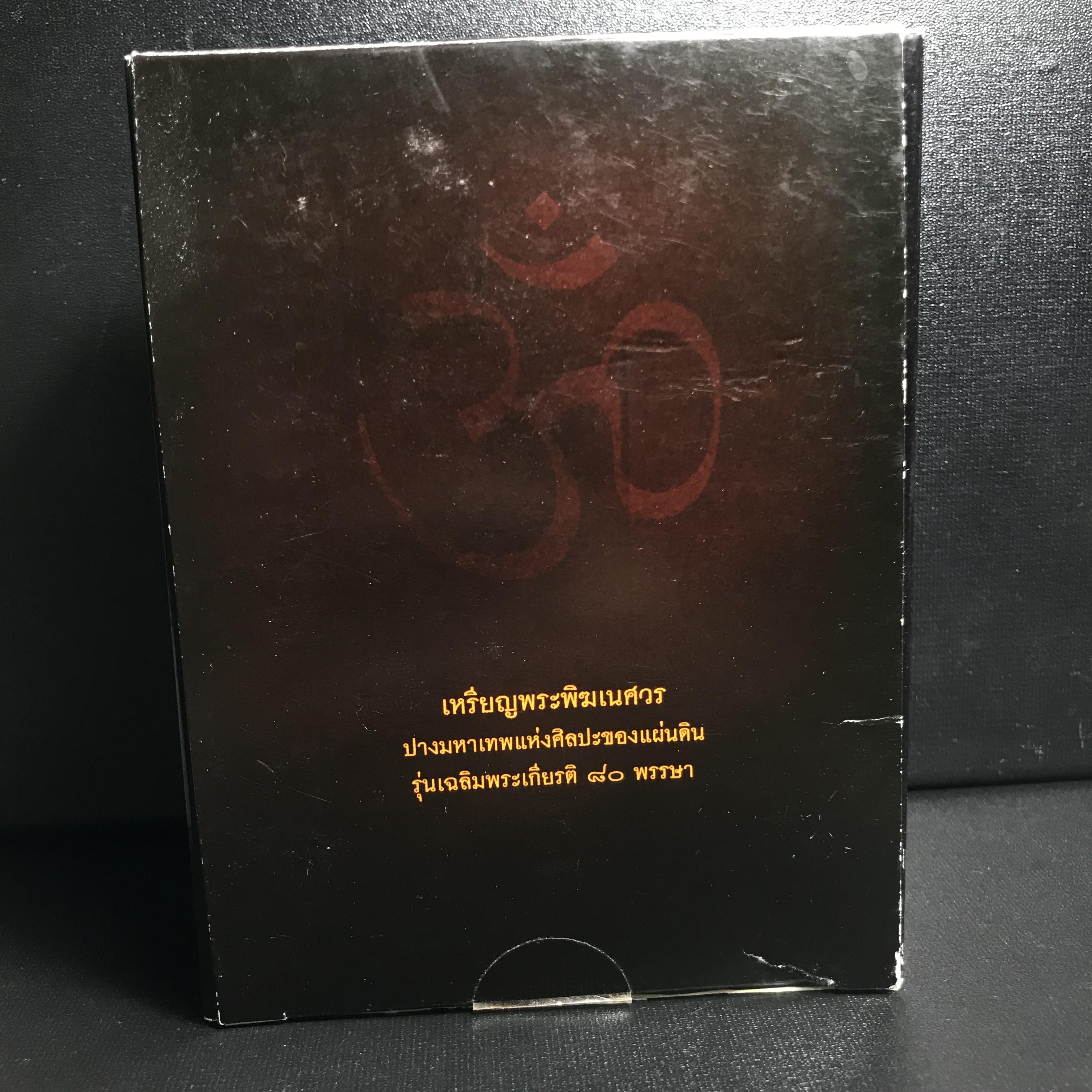 เหรียญพระพิฆเนศวร (Workpoint) ปางมหาเทพแห่งศิลปะของแผ่นดิน รุ่นเฉลิมพระเกียรติ 80พรรษา ปี2550 (สภาพคัดสวยอุปกรณ์ครบสมบูรณ์) ชุดหมายเลข21322