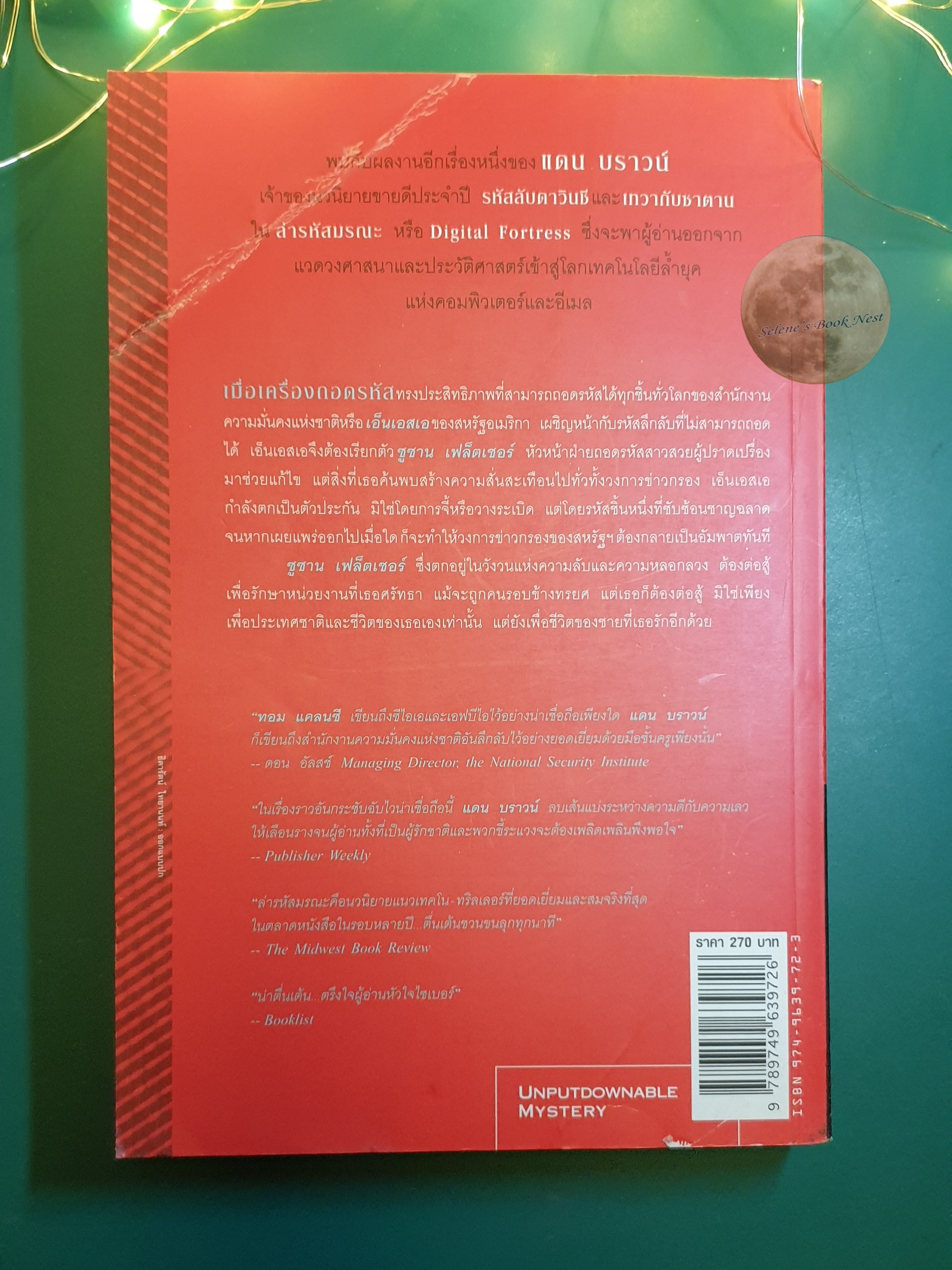 ล่ารหัสมรณะ (Digital Fortress) / Dan Brown (แดน บราวน์)