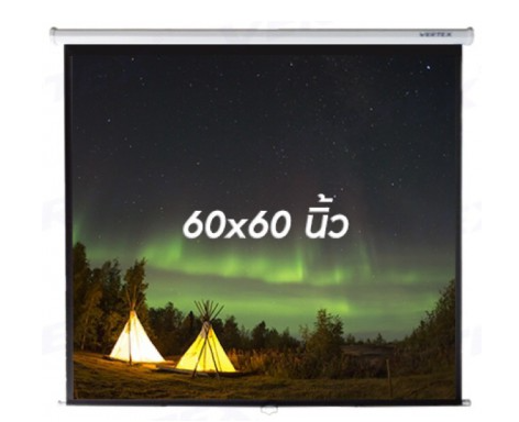 จอรับภาพโปรเจคเตอร์ แบบแขวนมือดึง ยี่ห้อ Vertex ขนาด 60x60 นิ้ว ออกใบกำกับภาษีได้