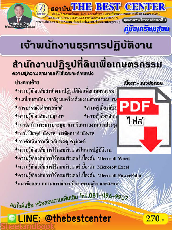 (ไฟล์ดาวโหลด) คู่มือเตรียมสอบ เจ้าพนักงานธุรการปฏิบัติงาน สำนักงานปฏิรูปที่ดินเพื่อเกษตรกรรม ปี 64 PKE2151