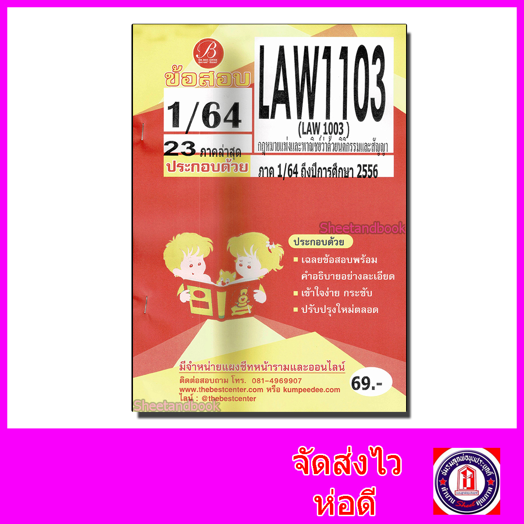 ชีทราม ข้อสอบ LAW1003 (law1103 ) กฎหมายนิติกรรมและสัญญา (ข้อสอบอัตนัย) Sheetandbook PKS0080
