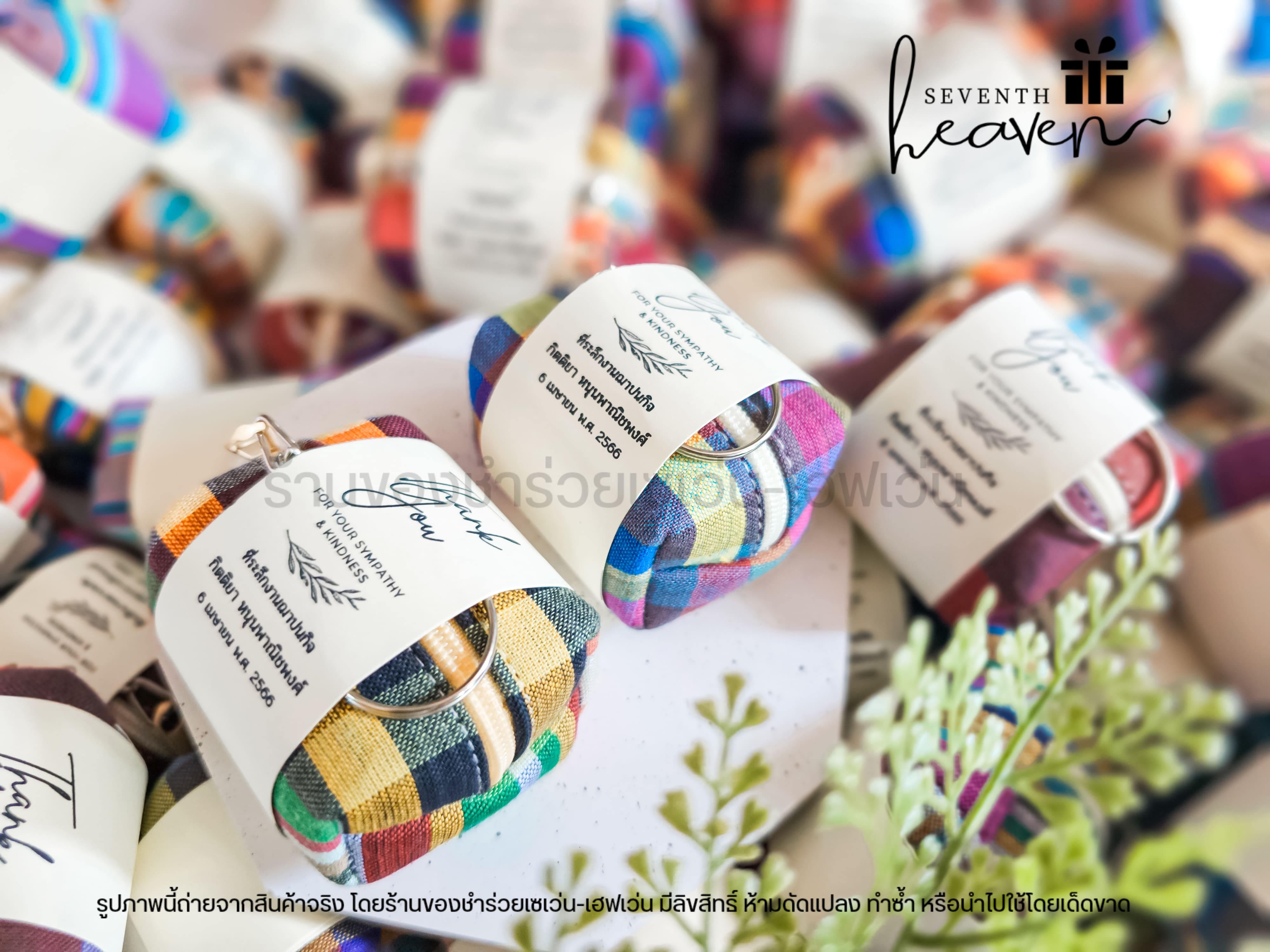 ของชำร่วยงานศพ กระเป๋าตังค์ผ้าขาวม้า+พวงกุญแจ