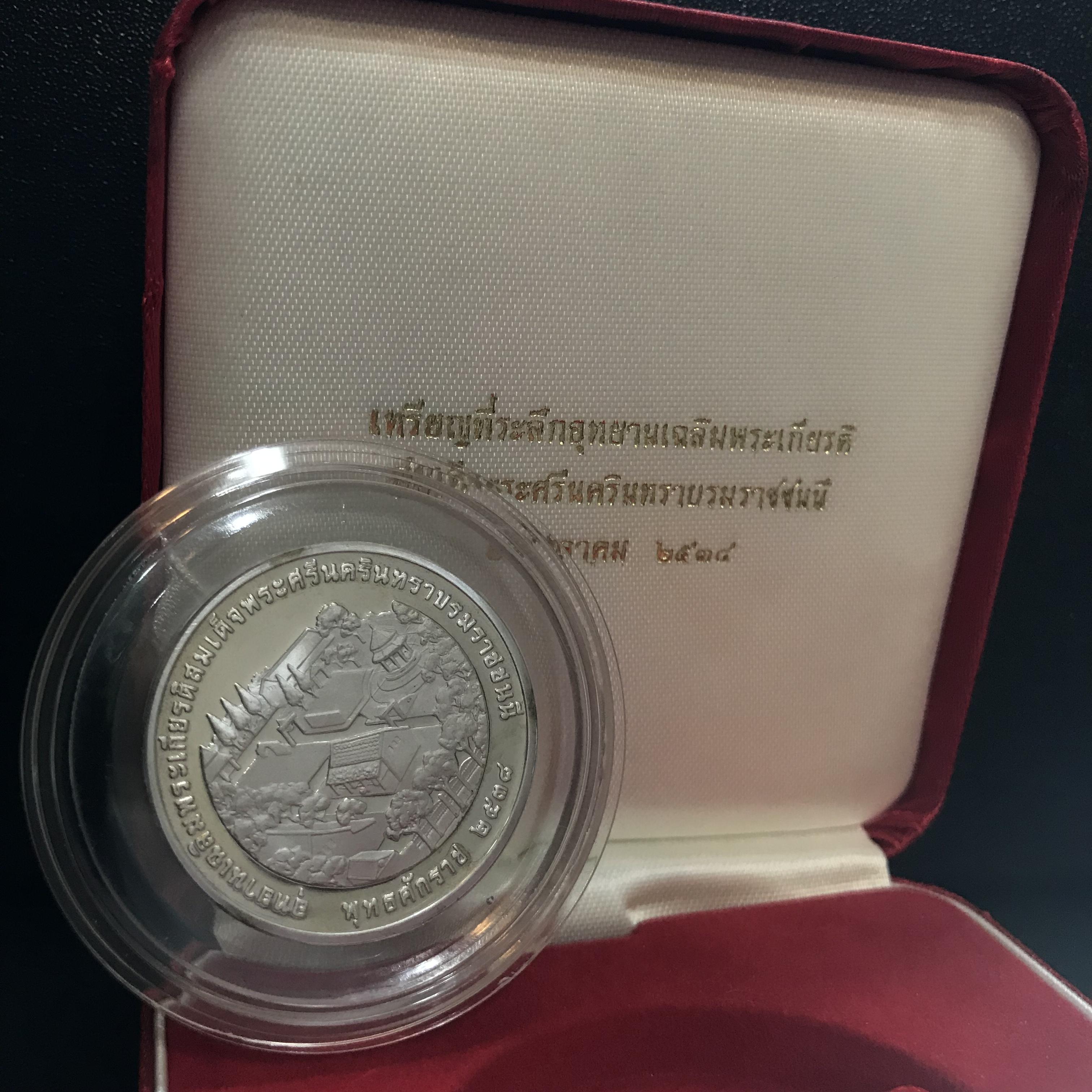 เหรียญในหลวง ร.9-สมเด็จย่า ที่ระลึกอุทยานเฉลิมพระเกียรติสมเด็จพระศรีนครินทราบรมราชชนนี ปี2538 เนื้อเงินขัดเงา(สภาพสวยพร้อมกล่องบรรจุเดิม)