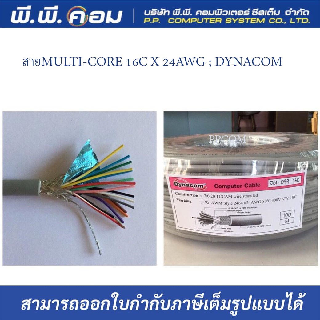 สายMULTI-CORE 16C X 24AWG X 100 M. ชิลล์ถัก+ฟรอยด์ สีเทา ; DYNACOM