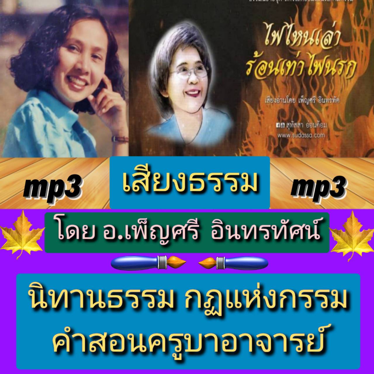 [พรเทวะ] แฟลชไดร์ฟ Mp3 เสียงธรรม โดย อ.เพ็ญศรี อินทรทัศน์ นิทานธรรม กฎแห่งกรรม คำสอนครูบาอาจารย์ ใช้กับเครื่องเล่น USB/mp3 ทุกชนิดหรือเปิดฟังในรถยนต์เปิดในคอมพิวเตอร์ได้ *** สามารถ โหลดใส่มือถือ ฟังได้ ** เปิดในคอมพิวเตอร์ได้ USB-MP3 คือ แฟลชไดร์ฟที่ลงเพล