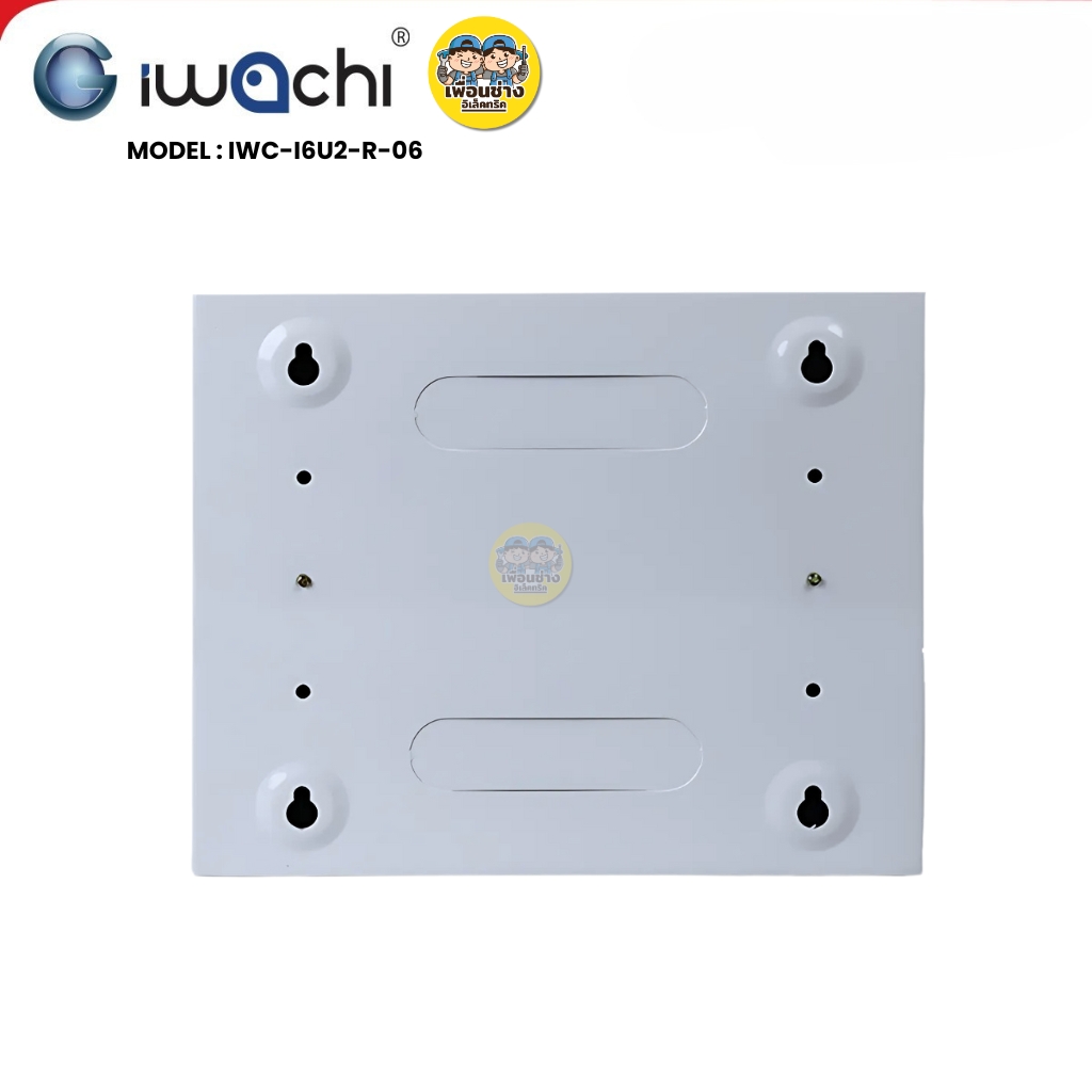 IWACHI ตู้คอนซูมเมอร์ ขนาด 6 ช่อง เมนกันดูด RCBO ตู้คอนซูเมอร์ยูนิต รุ่นเกาะราง ตู้คอนกันดูด ตู้ควบคุมไฟ