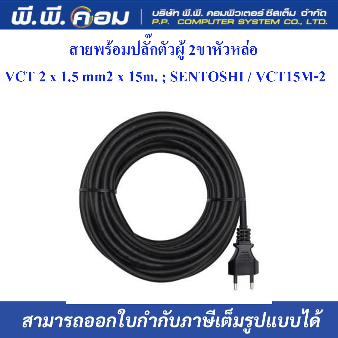 สายพร้อมปลั๊กตัวผู้ 2ขาหัวหล่อ VCT 2 x 1.5 mm2 x 15m. ; SENTOSHI / VCT15M-2