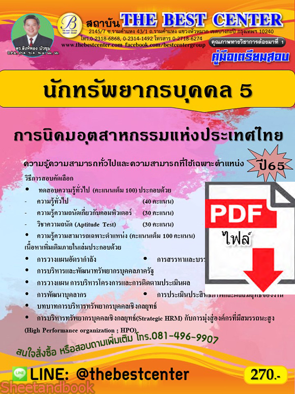 (ไฟล์ดาวโหลด) คู่มือเตรียมสอบ นักทรัพยากรบุคคล 5 การนิคมอุตสาหกรรมแห่งประเทศไทย ปี 65 PKE3541